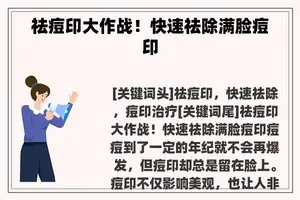祛痘印大作战!快速祛除满脸痘印 祛痘印大作战!快速祛除满脸痘印
