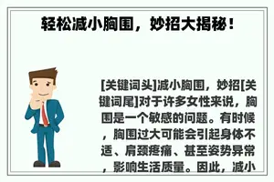 轻松减小胸围，妙招大揭秘！