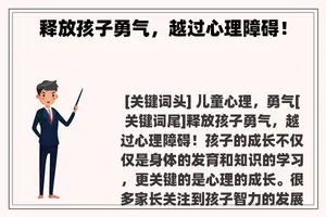 释放孩子勇气，越过心理障碍！