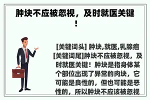 肿块不应被忽视，及时就医关键！