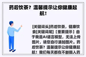 药后饮茶？温馨提示让你健康起航！