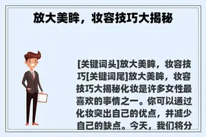 放大美眸，妆容技巧大揭秘
