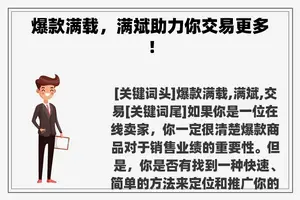 爆款满载，满斌助力你交易更多！