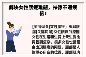 解决女性腰疼难题，祛除不适烦恼！