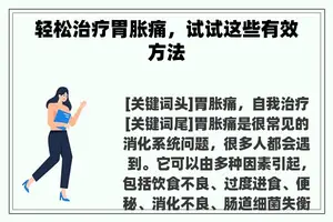 轻松治疗胃胀痛，试试这些有效方法