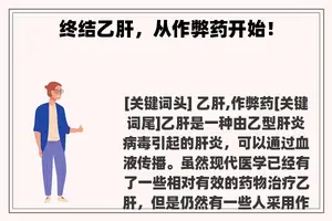 终结乙肝，从作弊药开始！