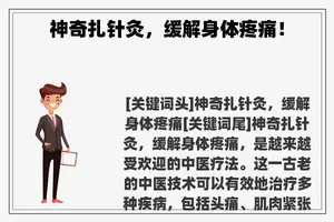 神奇扎针灸，缓解身体疼痛！