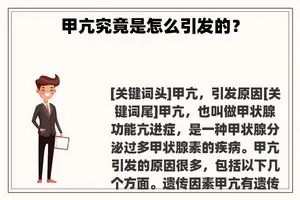 甲亢究竟是怎么引发的？
