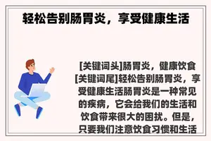 轻松告别肠胃炎,享受健康生活 轻松告别肠胃炎,享受健康生活