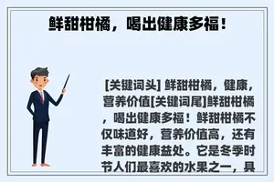 鲜甜柑橘,喝出健康多福! 鲜甜柑橘,喝出健康多福!