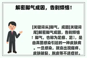解密脚气成因，告别烦恼！