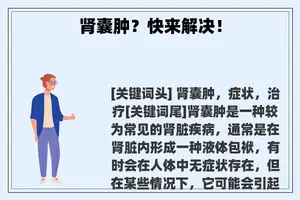 肾囊肿？快来解决！