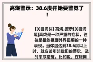 高烧警示：38.6度开始要警觉了！