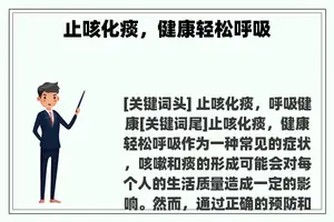 止咳化痰，健康轻松呼吸