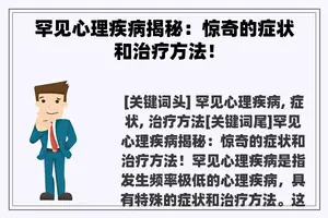 罕见心理疾病揭秘：惊奇的症状和治疗方法！