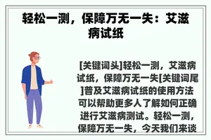 轻松一测，保障万无一失：艾滋病试纸
