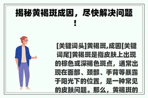 揭秘黄褐斑成因，尽快解决问题！