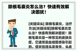 除根毛囊炎怎么治？快速有效解决困扰！