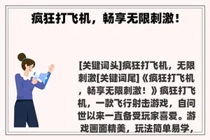 疯狂打飞机，畅享无限刺激！