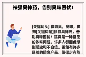 祛狐臭神药，告别臭味困扰！