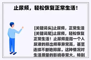 止尿频，轻松恢复正常生活！