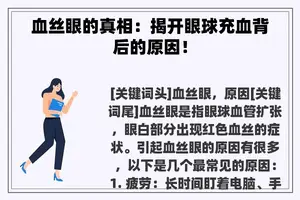 血丝眼的真相：揭开眼球充血背后的原因！