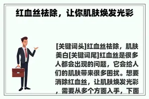 红血丝祛除，让你肌肤焕发光彩
