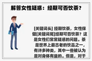 解答女性疑惑：经期可否饮茶？