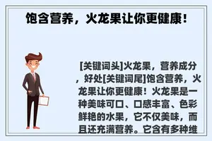 饱含营养，火龙果让你更健康！