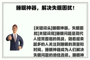 睡眠神器，解决失眠困扰！