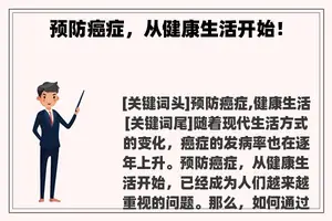 预防癌症，从健康生活开始！