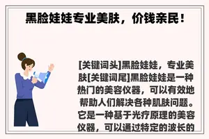 黑脸娃娃专业美肤，价钱亲民！
