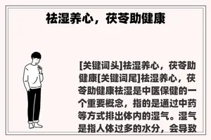 祛湿养心，茯苓助健康