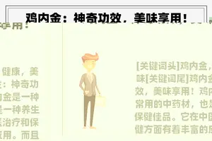 鸡内金：神奇功效，美味享用！