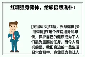红糖强身健体，给您倍感滋补！