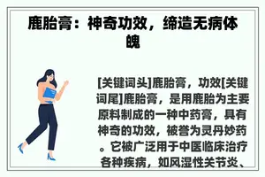鹿胎膏：神奇功效，缔造无病体魄