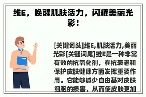 维E，唤醒肌肤活力，闪耀美丽光彩！