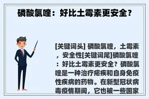 磷酸氯喹：好比土霉素更安全？
