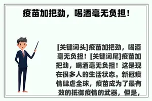 疫苗加把劲，喝酒毫无负担！