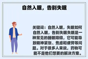 自然入眠，告别失眠