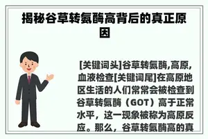 揭秘谷草转氨酶高背后的真正原因