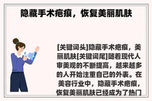 隐藏手术疤痕，恢复美丽肌肤