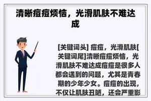 清晰痘痘烦恼，光滑肌肤不难达成