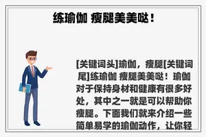 练瑜伽 瘦腿美美哒！