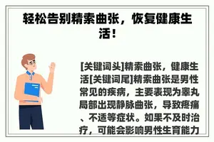 轻松告别精索曲张，恢复健康生活！