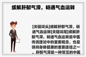 缓解肝郁气滞，畅通气血运转