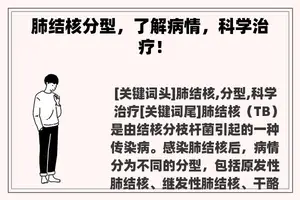 肺结核分型，了解病情，科学治疗！