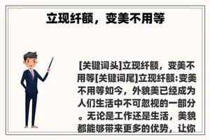 立现纤额，变美不用等