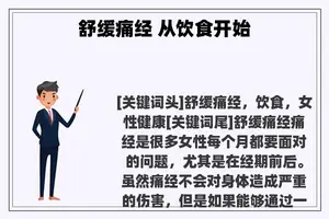 舒缓痛经 从饮食开始