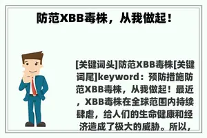 防范XBB毒株，从我做起！